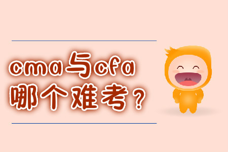 cma與cfa哪個(gè)難考？