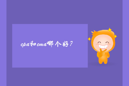 cpa和cma哪個好？