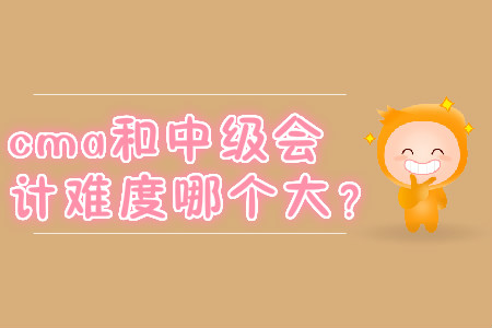 cma和中級(jí)會(huì)計(jì)難度哪個(gè)大？