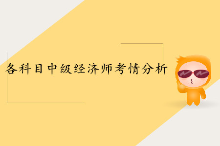 中級經(jīng)濟師考試各科目考情分析