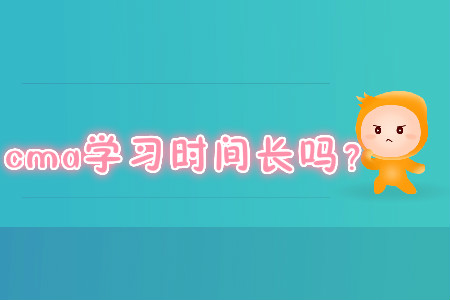 cma學(xué)習(xí)時(shí)間長(zhǎng)嗎？