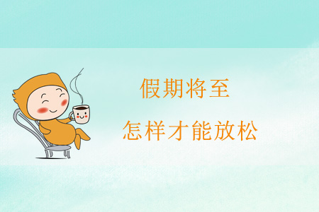 假期將至，怎樣做才能讓自己放松？