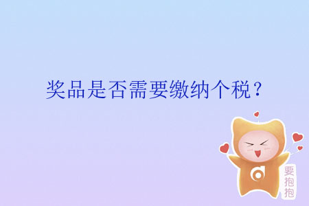 獎(jiǎng)品是否需要繳納個(gè)稅？