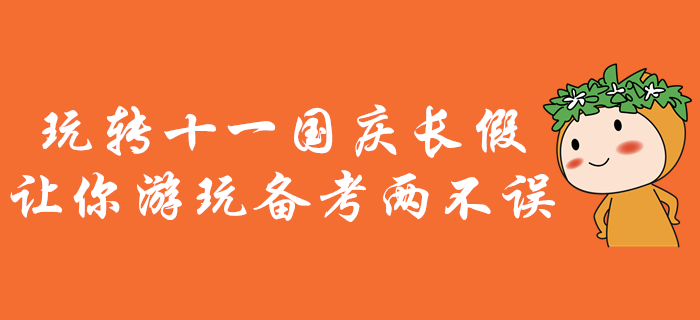 中級(jí)會(huì)計(jì)備考，玩轉(zhuǎn)十一國慶長假！讓你游玩?zhèn)淇純刹徽`！