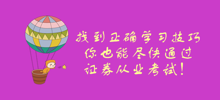 找到正確學(xué)習(xí)技巧，你也能盡快通過證券從業(yè)考試！