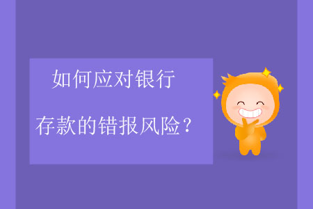 如何應(yīng)對銀行存款的錯報(bào)風(fēng)險？