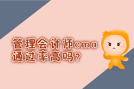 管理會(huì)計(jì)師cma通過率高嗎？
