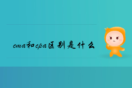 cma和cpa區(qū)別是什么