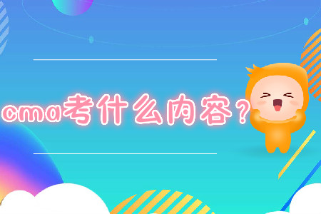 cma考什么內容？
