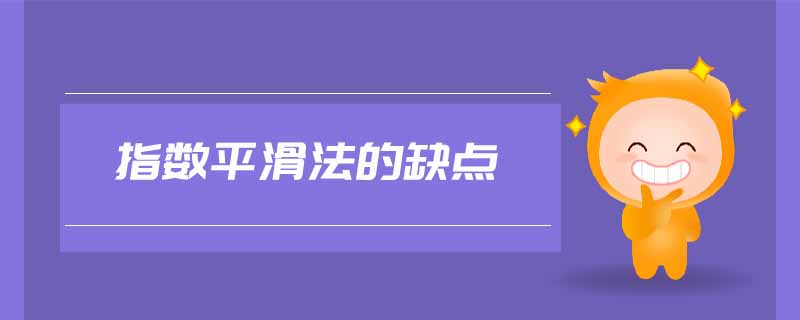 指數(shù)平滑法的缺點