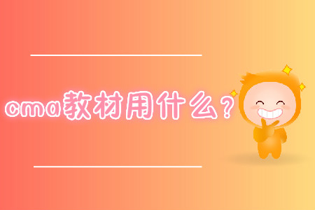 cma教材用什么？