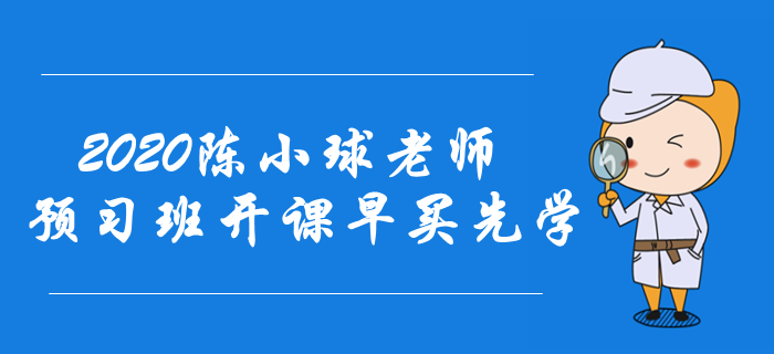 2020年中級(jí)會(huì)計(jì)備考快速入門！陳小球老師預(yù)習(xí)班開課！早買先學(xué)！