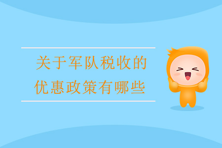 關于軍隊稅收的優(yōu)惠政策有哪些？