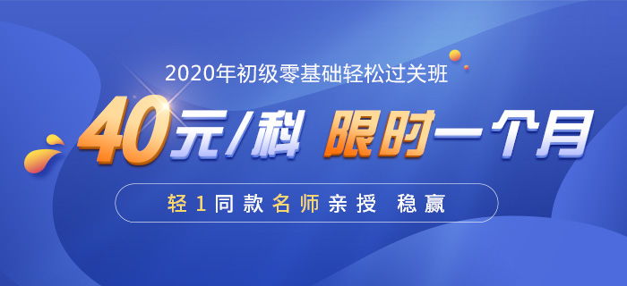 2020年初級(jí)會(huì)計(jì)零基礎(chǔ)輕松過關(guān)班