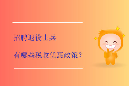 招聘退役士兵有哪些稅收優(yōu)惠政策？