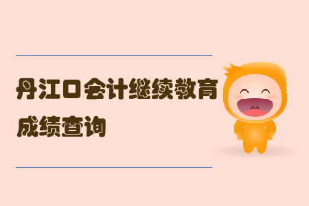 2019年湖北省丹江口會計繼續(xù)教育完成后怎樣查詢個人成績？