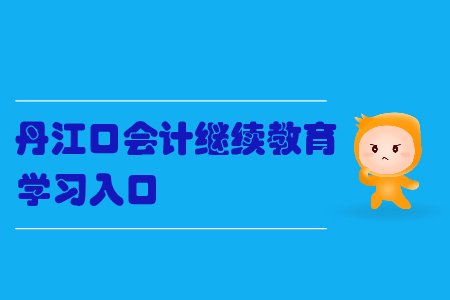 2019年湖北省丹江口會計繼續(xù)教育的學(xué)習(xí)入口在哪里？