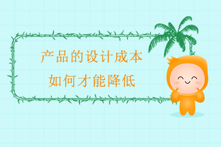 產(chǎn)品的設(shè)計(jì)成本，如何才能降低？