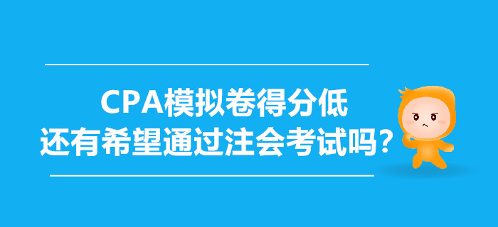 CPA模擬卷得分低，還有希望通過注會(huì)考試嗎？