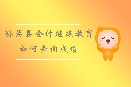 2019年黑龍江省黑河市孫吳縣會(huì)計(jì)繼續(xù)教育如何查詢成績(jī)？