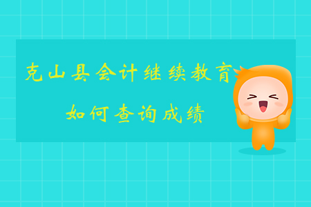 2019年黑龍江省克山縣會(huì)計(jì)繼續(xù)教育如何查詢成績(jī)？