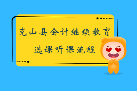 2019年黑龍江省克山縣會(huì)計(jì)繼續(xù)教育如何選課、聽(tīng)課？