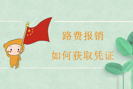 路費(fèi)報(bào)銷，如何獲取憑證？