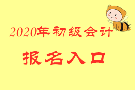 全國(guó)初級(jí)會(huì)計(jì)職稱(chēng)報(bào)名網(wǎng)址是什么?