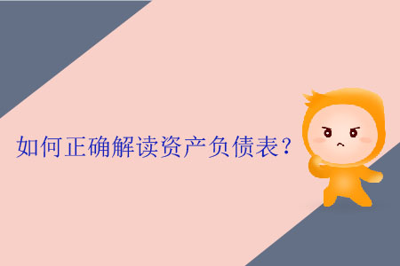 如何正確解讀資產(chǎn)負(fù)債表？