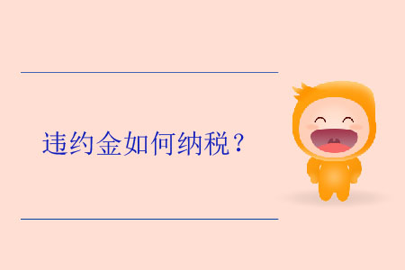 違約金如何納稅？