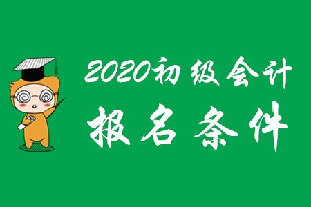報(bào)名2020年初級(jí)會(huì)計(jì)職稱門檻高么？