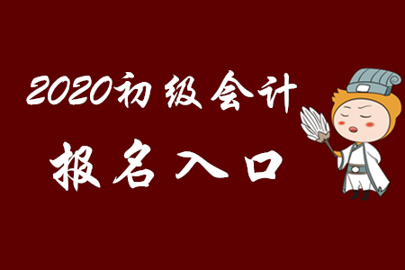 2020年初級會計考試日程安排已公布！考生速看！