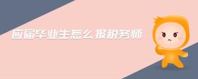 應(yīng)屆畢業(yè)生怎么報(bào)稅務(wù)師