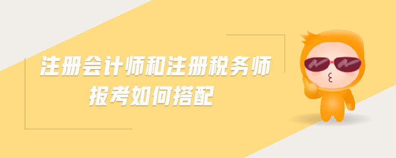 注冊會計師和注冊稅務師報考如何搭配