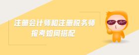 注冊會計(jì)師和注冊稅務(wù)師報(bào)考如何搭配