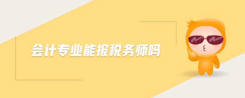 會(huì)計(jì)專業(yè)能報(bào)稅務(wù)師嗎
