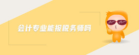 會計(jì)專業(yè)能報(bào)稅務(wù)師嗎