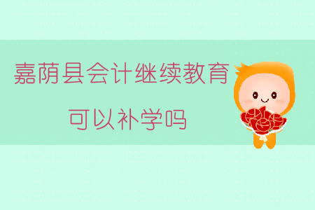 2019年黑龍江省嘉蔭縣會計繼續(xù)教育可以補學嗎？