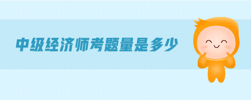 中級經濟師考題量是多少
