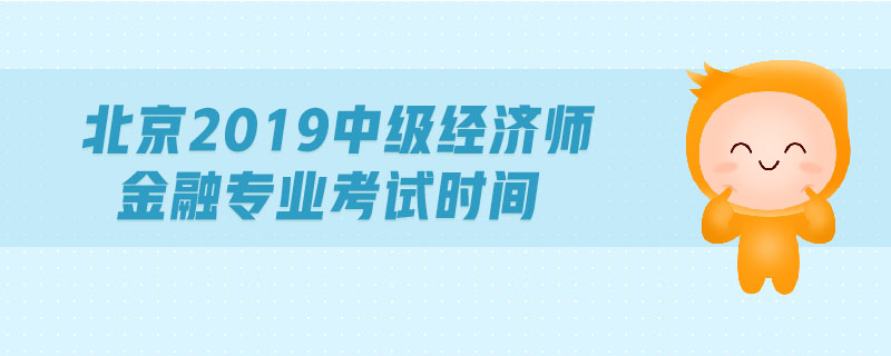 北京2019中級經(jīng)濟師金融專業(yè)考試時間