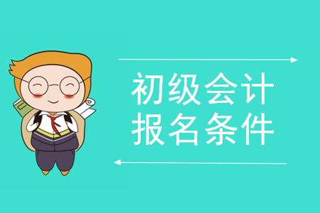 上海報考初級會計職稱的條件有哪些？