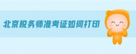 北京稅務(wù)師準(zhǔn)考證如何打印