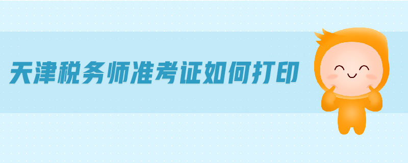 天津稅務師準考證如何打印