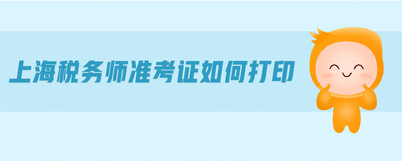 上海稅務(wù)師準考證如何打印