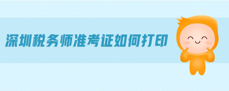 深圳稅務(wù)師準(zhǔn)考證如何打印
