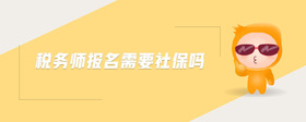 稅務(wù)師報名需要社保嗎