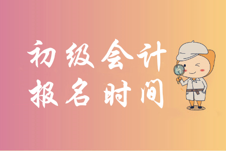 江蘇揚(yáng)中2020年初級(jí)會(huì)計(jì)報(bào)名2019年11月1日起