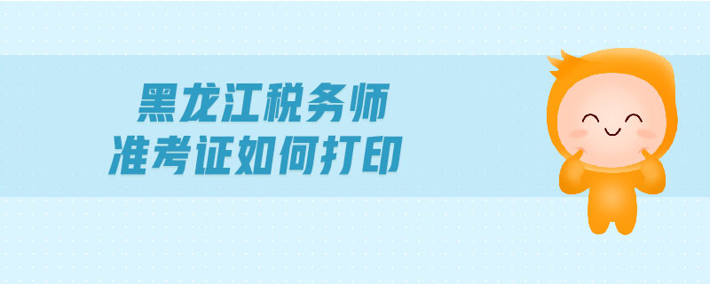 黑龍江稅務(wù)師準(zhǔn)考證如何打印