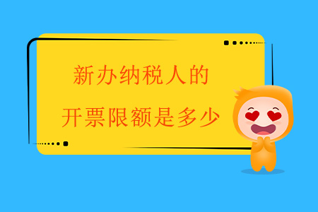 新辦納稅人的開票限額是多少？