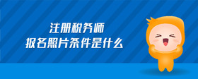 注冊稅務(wù)師報名照片條件是什么